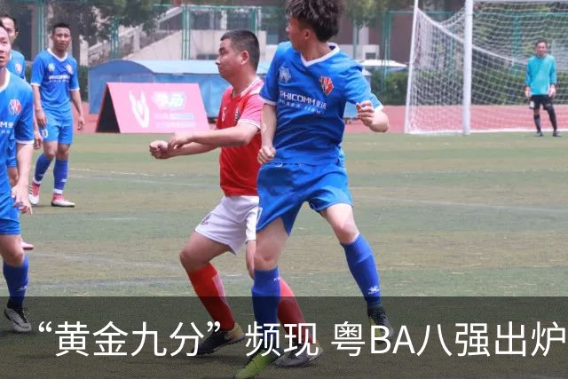 “黄金九分”频现 粤BA八强出炉