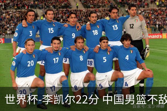 世界杯-李凯尔22分 中国男篮不敌南苏丹两连败
