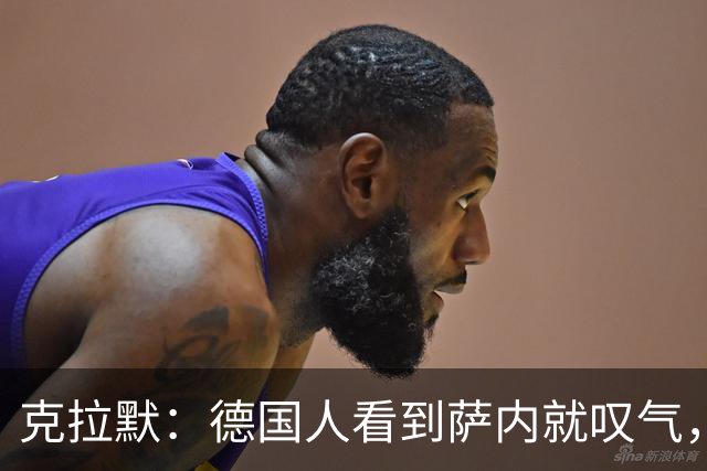 克拉默：德国人看到萨内就叹气，但我们需要能一对一的左脚右边锋