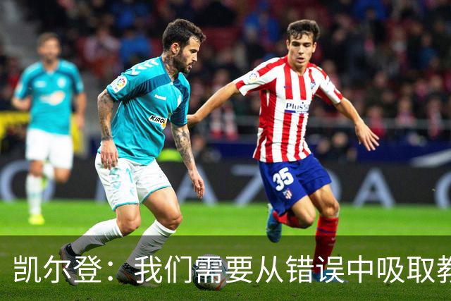 凯尔登：我们需要从错误中吸取教训 但绝不能寄希望于一步登天