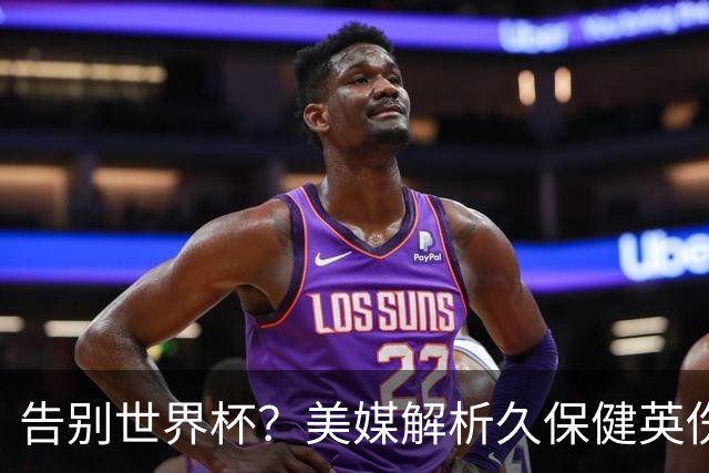 告别世界杯？美媒解析久保健英伤情 最严重需恢复四到六周