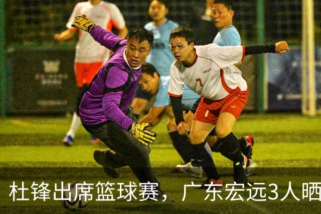 杜锋出席篮球赛，广东宏远3人晒女友，身高1米84是跳高运动员！