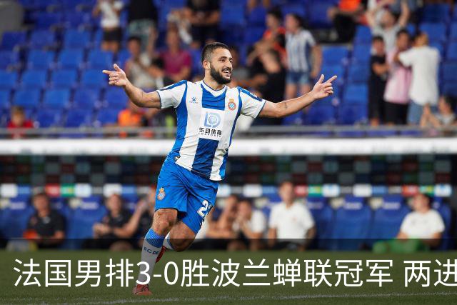 法国男排3-0胜波兰蝉联冠军 两进奥运决赛均夺魁
