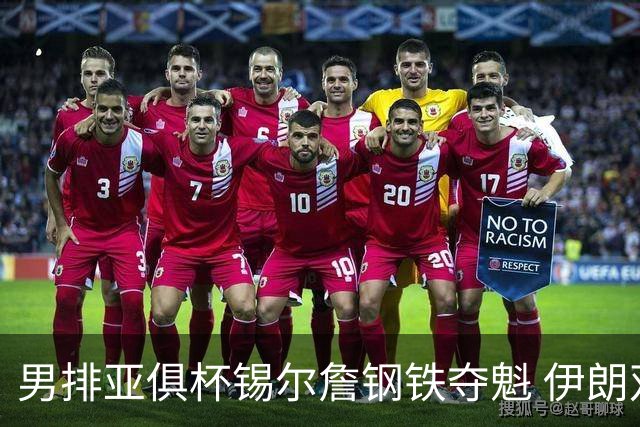 男排亚俱杯锡尔詹钢铁夺魁 伊朗双雄进军世俱杯