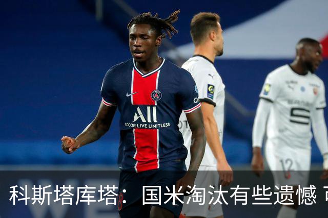 科斯塔库塔：国米淘汰有些遗憾 可能影响意甲争冠